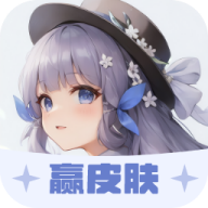 我要赢皮肤ios下载手机版
