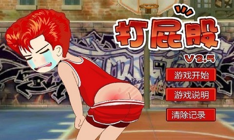 打屁股2升级版2024版本下载