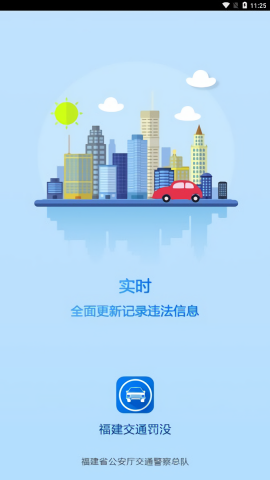 福建交通罚没下载安装苹果版