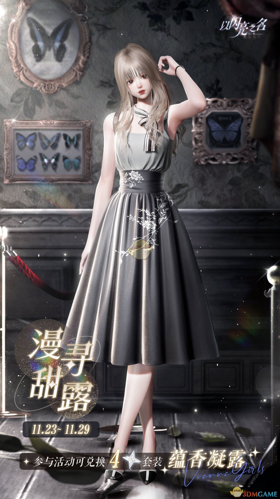 《以闪亮之名》星钥奇谭版本活动介绍