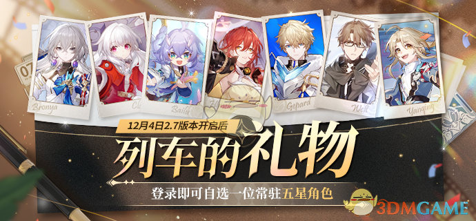 《崩坏星穹铁道》五星自选活动介绍