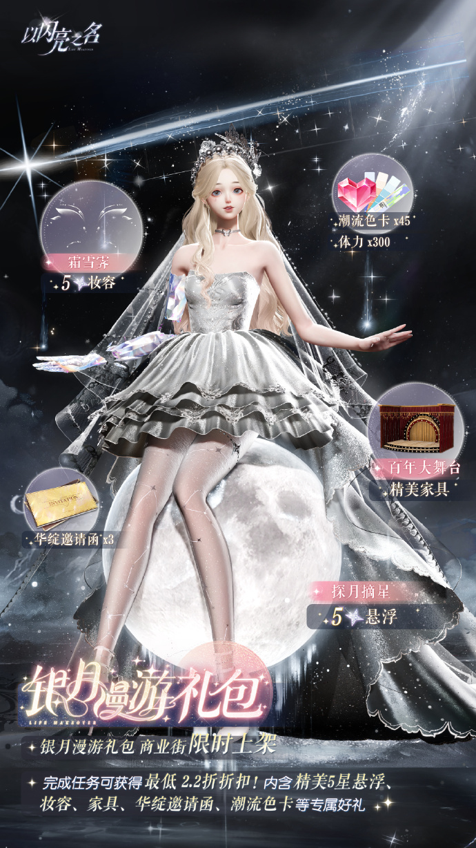 《以闪亮之名》银月漫游礼包介绍