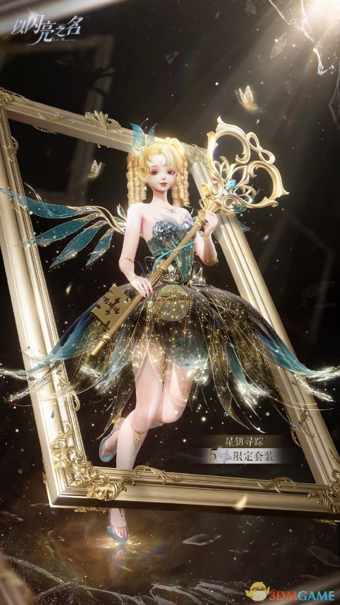 《以闪亮之名》星钥寻踪套装介绍