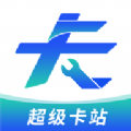 超级卡站2024安卓最新下载