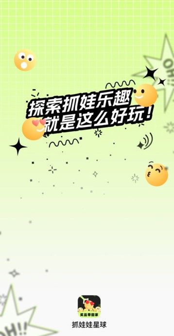 抓娃娃星球2024版本下载安装