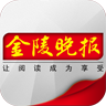 金陵晚报苹果版免费版
