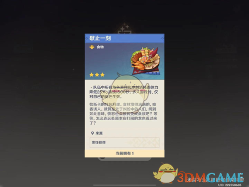 《原神》5.2歇止一刻食谱获得方法