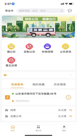 枣庄公交手机免费下载