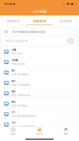 枣庄公交手机免费下载