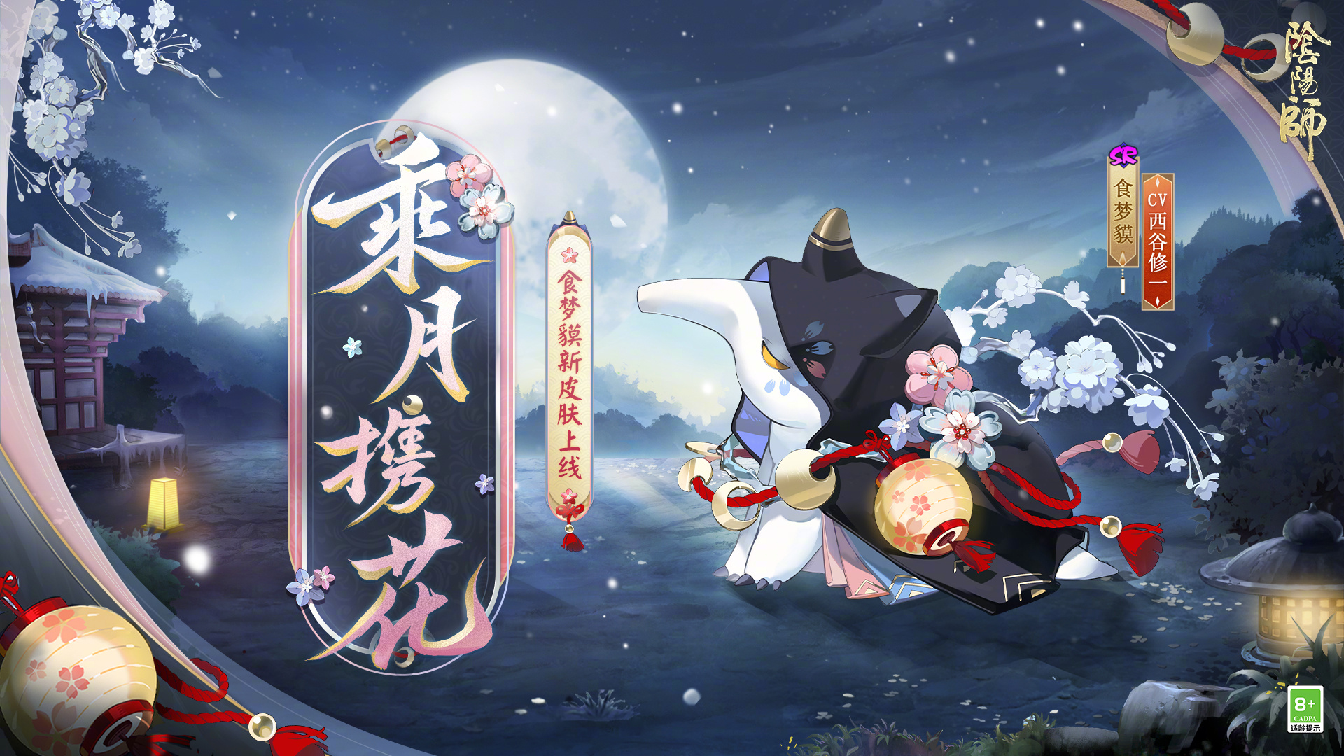 《阴阳师》食梦貘乘月携花介绍