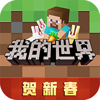 我的世界网易版最新安卓版本