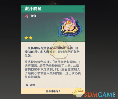 《原神》5.2蜜汁腌鱼食谱获得方法