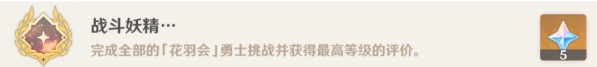 《原神》5.2战斗妖精成就解锁方法