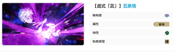 《咒术回战幻影夜行》虚式茈五条悟技能介绍