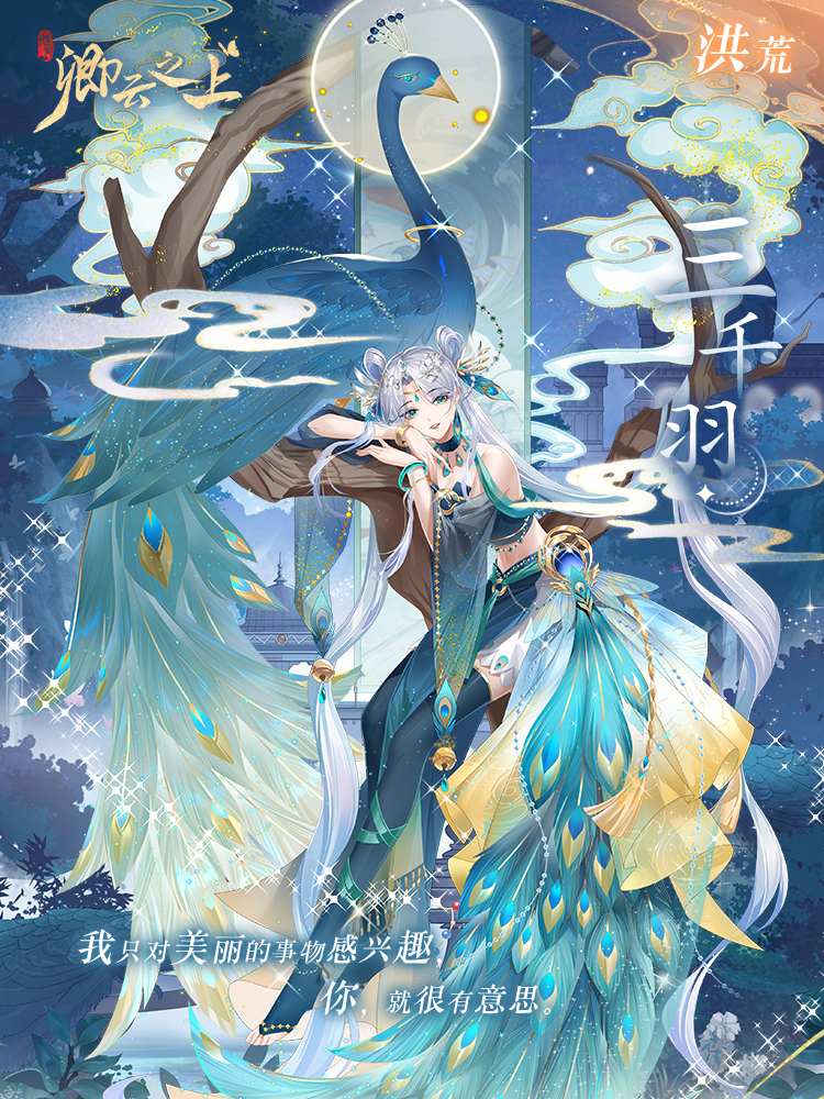 《卿云之上》仙侍三千羽技能介绍