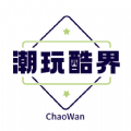 潮玩酷界2024最新版下载