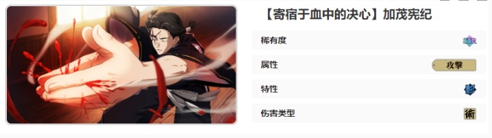 《咒术回战幻影夜行》寄宿于血中的决心加茂宪纪技能介绍