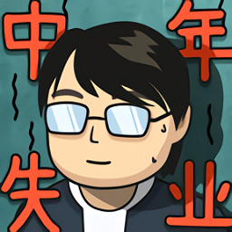 中年失业模拟器最新安卓2025下载