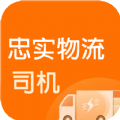 忠实物流帮司机安卓下载2024版