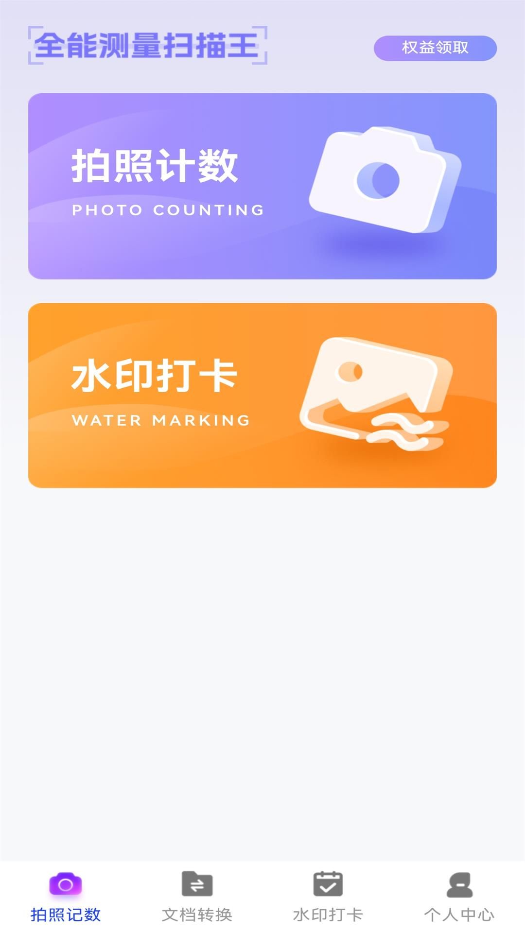 万能拍照计数扫描下载最新版本