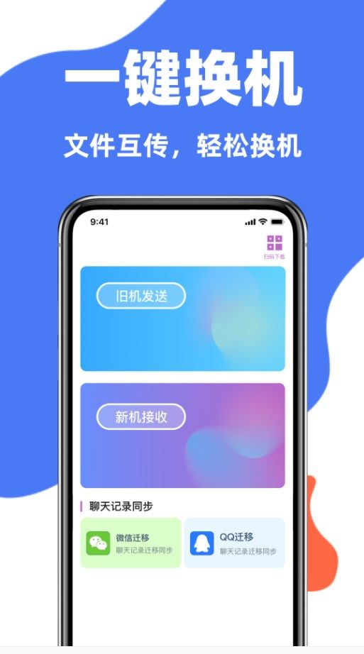手机克隆互传同步宝安卓版app