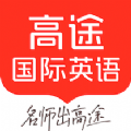 高途国际英语最新版2024下载