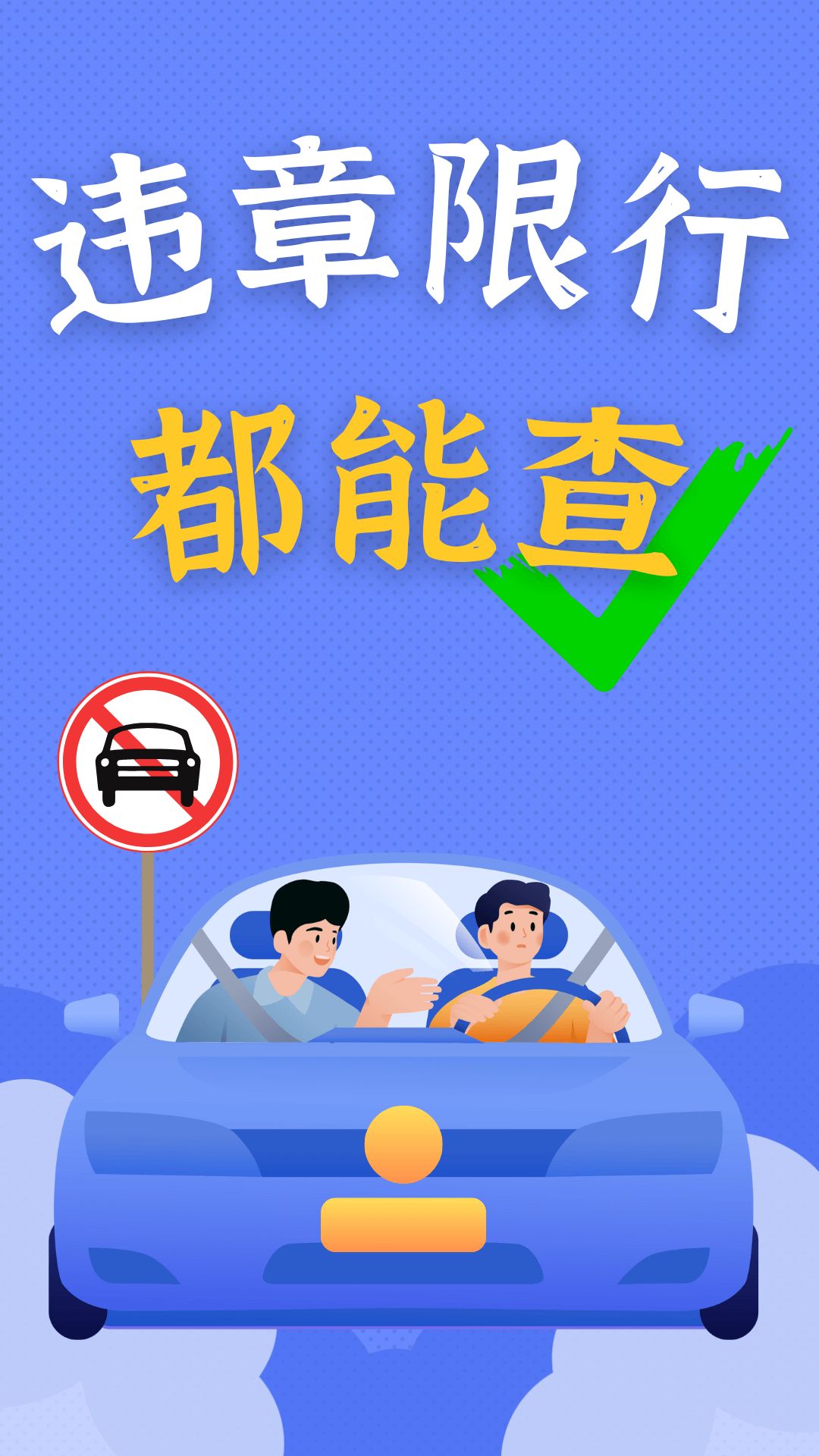 违章驾驶快查软件下载图片1