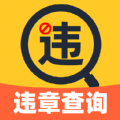 违章驾驶快查安卓下载最新版