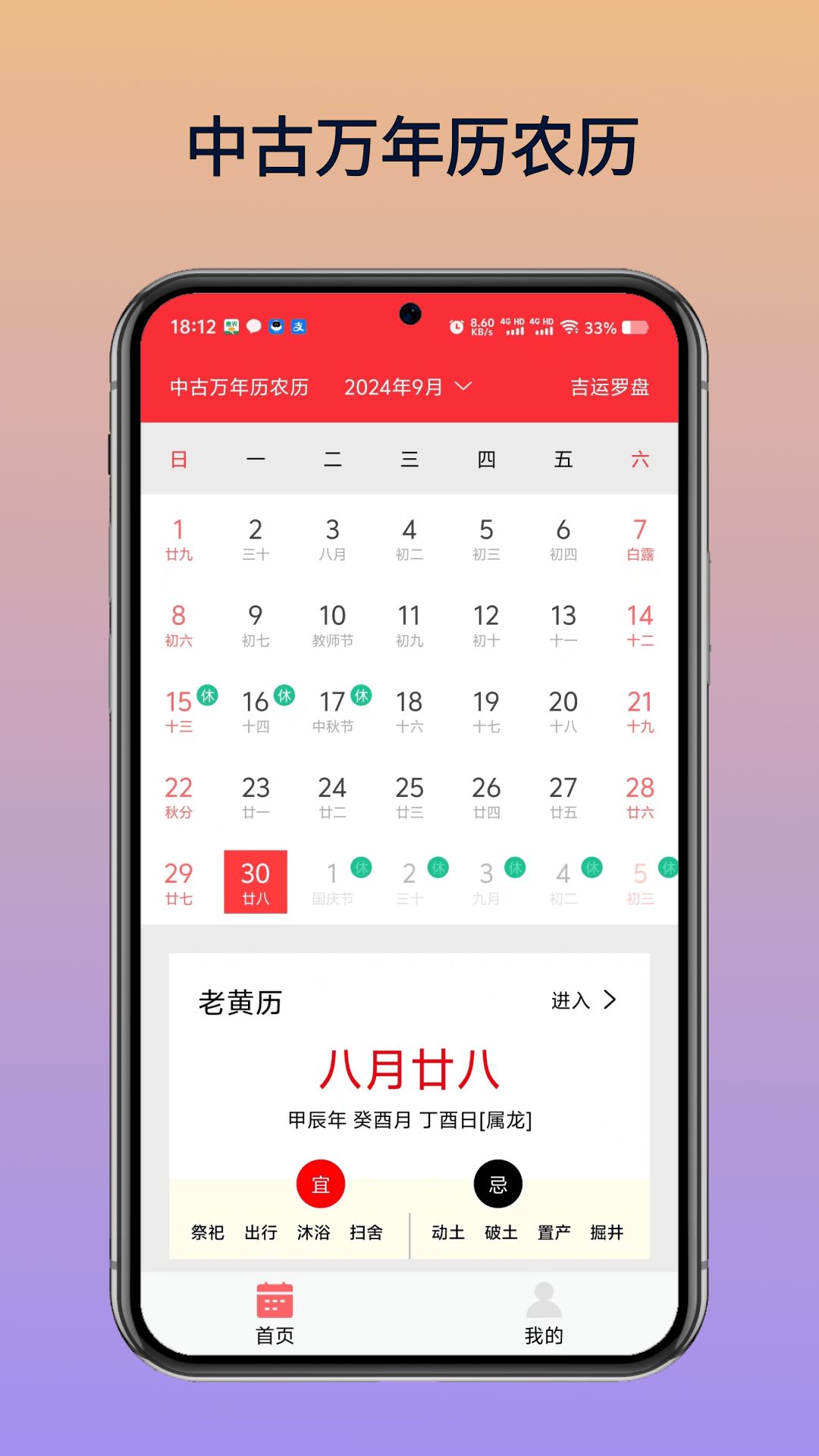 中古万年历农历下载2024版本