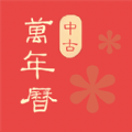 中古万年历农历下载2024版本