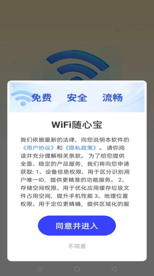 WiFi随心宝软件下载图片1
