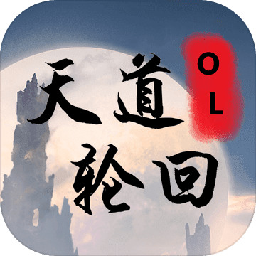 天道轮回OLapp下载安装