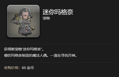 《最终幻想14水晶世界》迷你玛格奈宠物获得方法