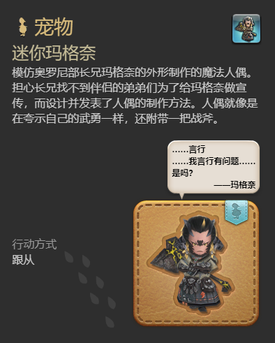 《最终幻想14水晶世界》迷你玛格奈宠物获得方法