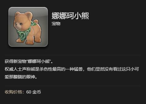 《最终幻想14水晶世界》娜娜珂小熊宠物获得方法