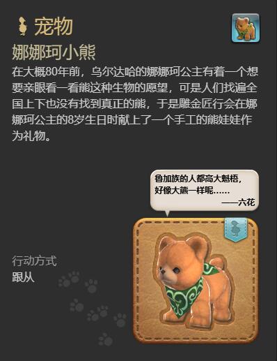 《最终幻想14水晶世界》娜娜珂小熊宠物获得方法