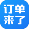订单来了安卓下载2025版