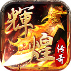 辉煌传奇手游app最新下载