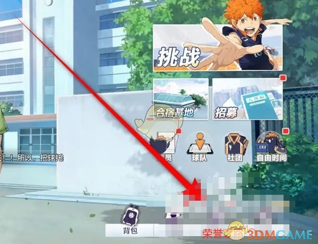 《排球少年新的征程》球员荣誉奖励领取方法