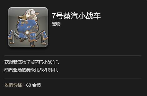 《最终幻想14水晶世界》7号蒸汽小战车宠物获得方法