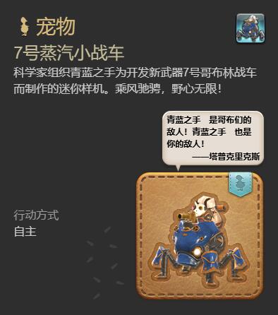《最终幻想14水晶世界》7号蒸汽小战车宠物获得方法