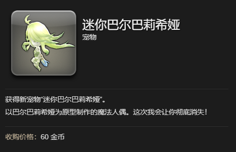 《最终幻想14水晶世界》迷你巴尔巴莉希娅获得方法