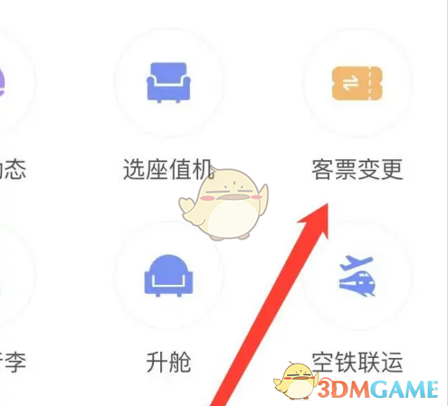 《中国国航》变更客票方法