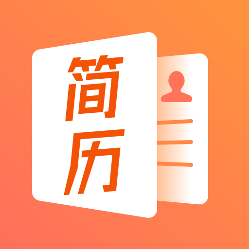 工作简历制作最新版下载