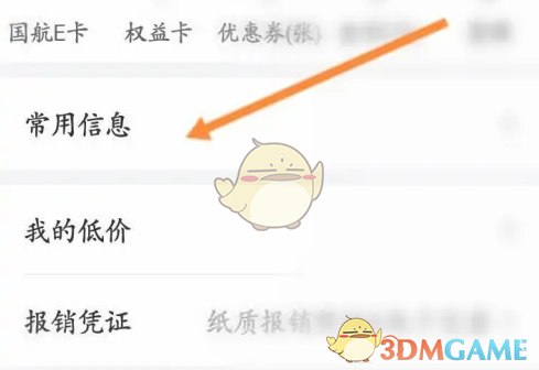 《中国国航》添加常用信息方法