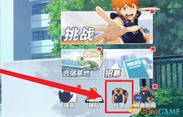 《排球少年新的征程》社团创建方法