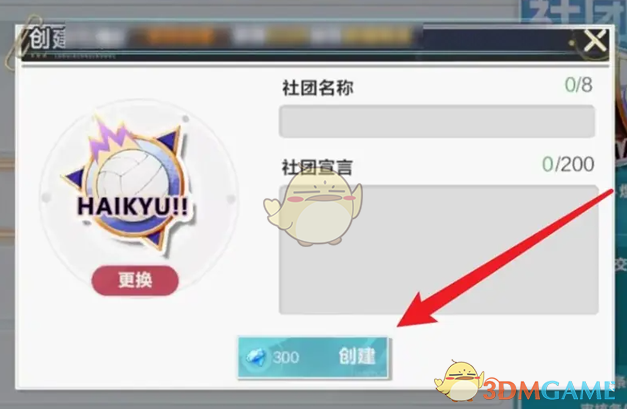 《排球少年新的征程》社团创建方法