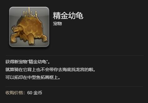 《最终幻想14水晶世界》精金幼龟获得方法