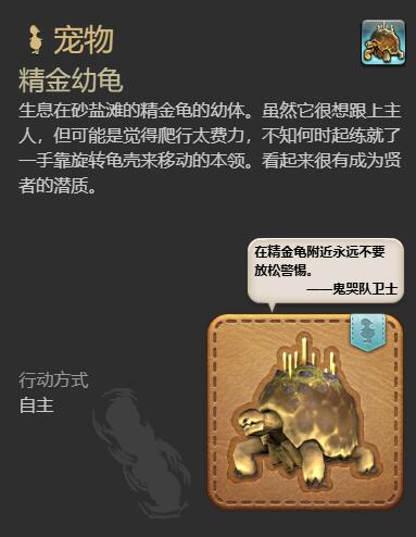 《最终幻想14水晶世界》精金幼龟获得方法