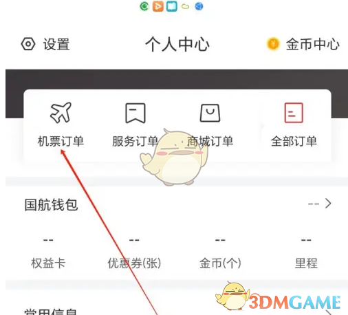 《中国国航》查看机票订单方法